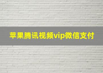 苹果腾讯视频vip微信支付