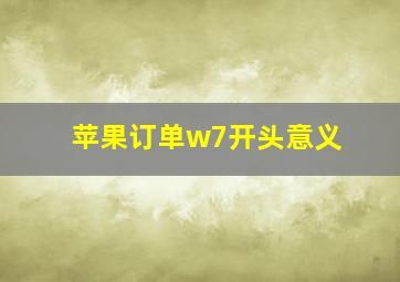 苹果订单w7开头意义