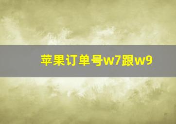 苹果订单号w7跟w9