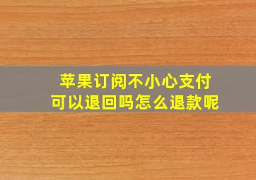 苹果订阅不小心支付可以退回吗怎么退款呢