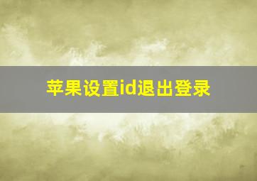 苹果设置id退出登录