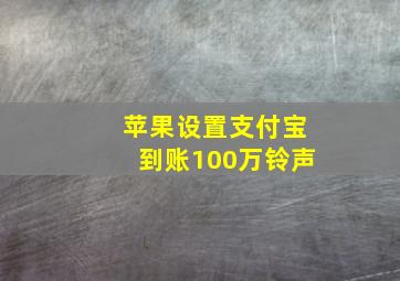 苹果设置支付宝到账100万铃声