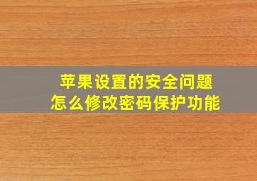 苹果设置的安全问题怎么修改密码保护功能