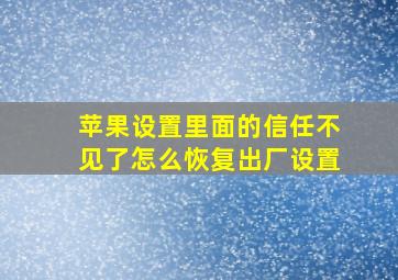 苹果设置里面的信任不见了怎么恢复出厂设置