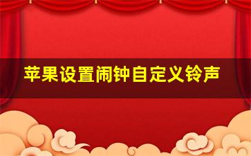 苹果设置闹钟自定义铃声