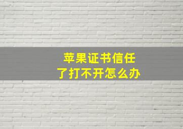 苹果证书信任了打不开怎么办