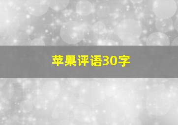 苹果评语30字