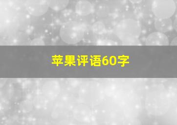 苹果评语60字