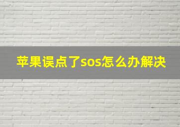 苹果误点了sos怎么办解决