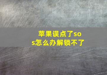 苹果误点了sos怎么办解锁不了