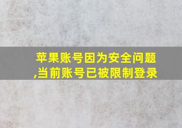 苹果账号因为安全问题,当前账号已被限制登录