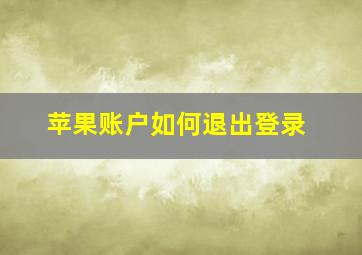 苹果账户如何退出登录