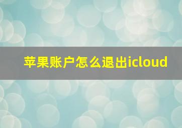 苹果账户怎么退出icloud