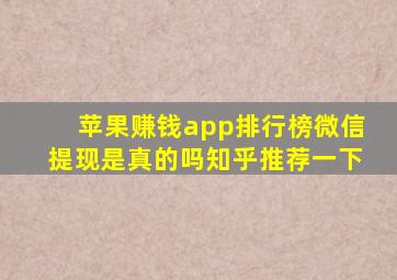 苹果赚钱app排行榜微信提现是真的吗知乎推荐一下