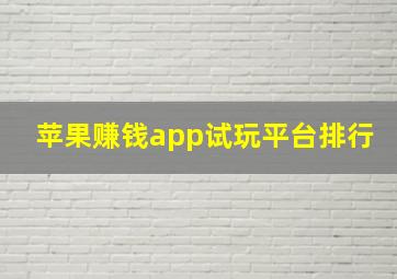 苹果赚钱app试玩平台排行