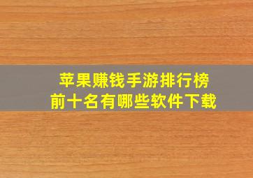 苹果赚钱手游排行榜前十名有哪些软件下载