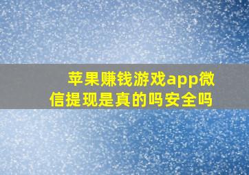 苹果赚钱游戏app微信提现是真的吗安全吗