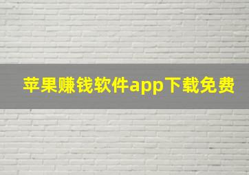 苹果赚钱软件app下载免费