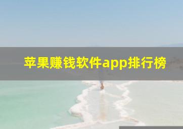 苹果赚钱软件app排行榜