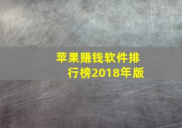 苹果赚钱软件排行榜2018年版