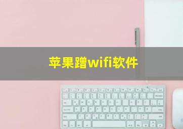 苹果蹭wifi软件