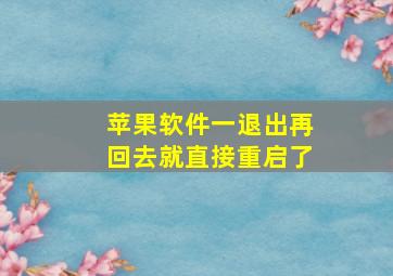 苹果软件一退出再回去就直接重启了