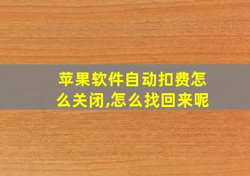 苹果软件自动扣费怎么关闭,怎么找回来呢