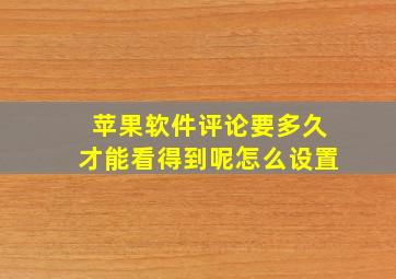 苹果软件评论要多久才能看得到呢怎么设置