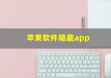 苹果软件隐藏app