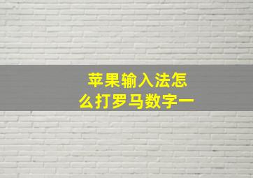 苹果输入法怎么打罗马数字一