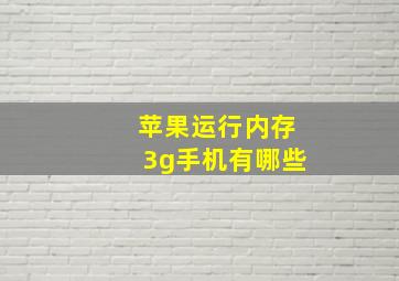 苹果运行内存3g手机有哪些