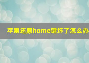 苹果还原home键坏了怎么办