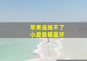 苹果连接不了小爱音箱蓝牙