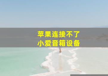 苹果连接不了小爱音箱设备