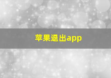 苹果退出app