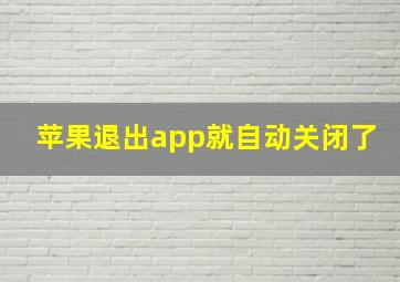 苹果退出app就自动关闭了