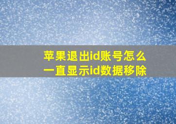 苹果退出id账号怎么一直显示id数据移除