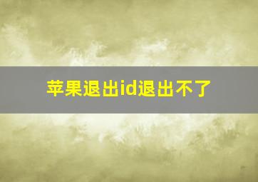 苹果退出id退出不了