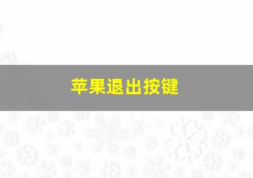 苹果退出按键