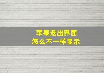 苹果退出界面怎么不一样显示