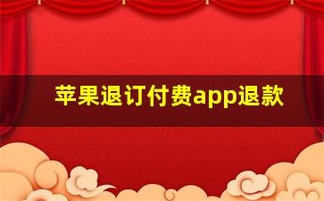 苹果退订付费app退款