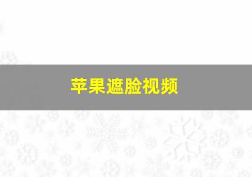 苹果遮脸视频