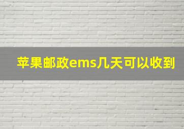 苹果邮政ems几天可以收到