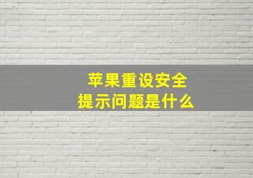 苹果重设安全提示问题是什么