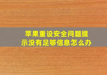 苹果重设安全问题提示没有足够信息怎么办