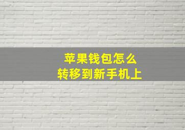 苹果钱包怎么转移到新手机上