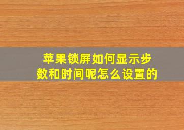 苹果锁屏如何显示步数和时间呢怎么设置的