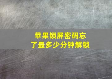 苹果锁屏密码忘了最多少分钟解锁