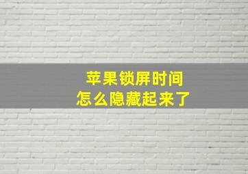 苹果锁屏时间怎么隐藏起来了