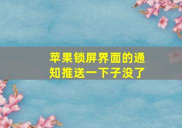 苹果锁屏界面的通知推送一下子没了